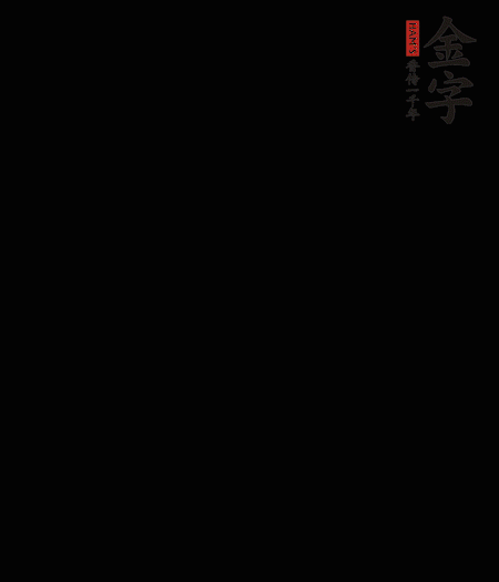 茭白去殼后整根冷水入鍋，水沸后再等 5 分鐘，撈出切滾刀塊。
